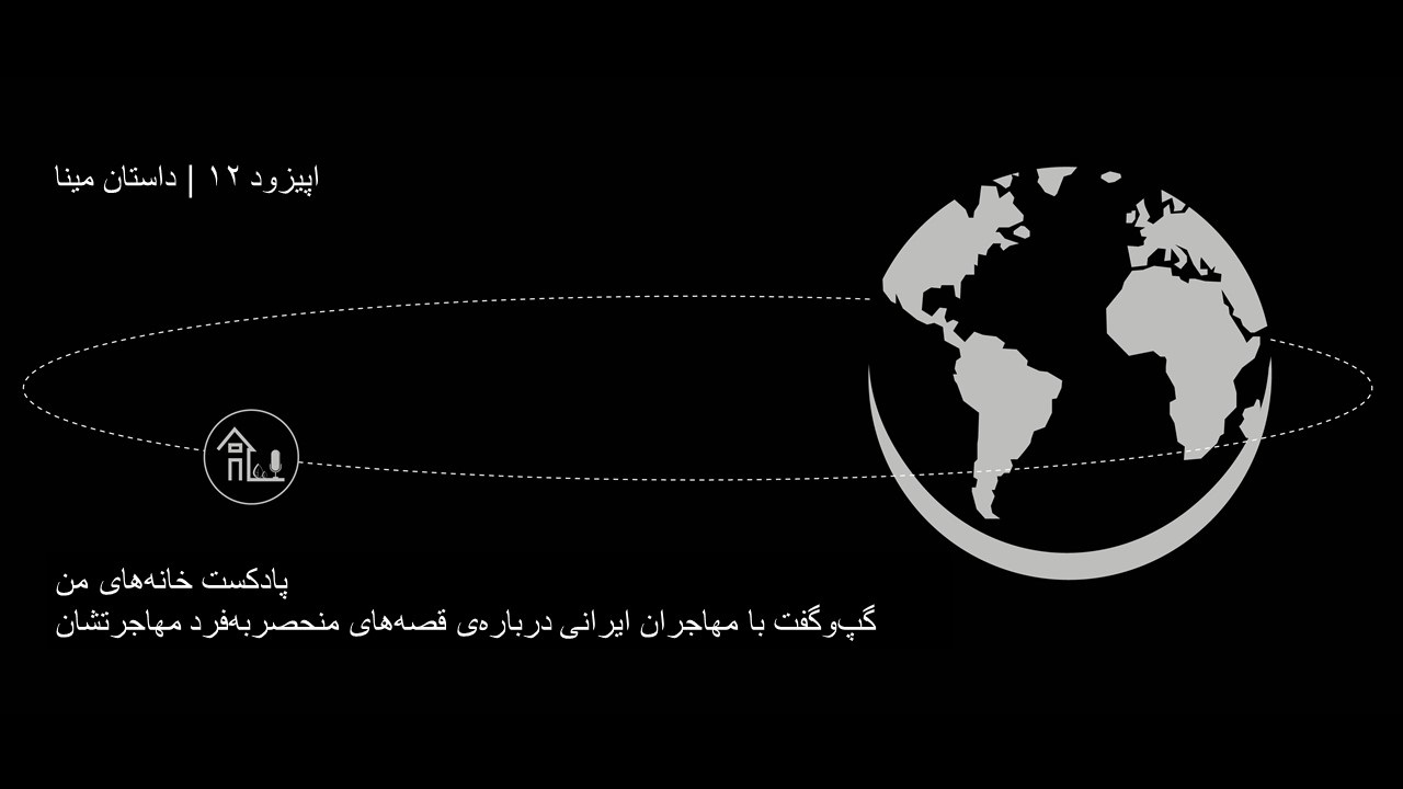 شنیدن اپیزودهای پادکست موزیک من musiceman پادکست خانه‌های من | اپیزود ۱۲ | داستان مینا