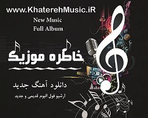 قربونت بشم با صدای حامد پهلان حامد پهلان امشبو با من باش(و فرهاد دهقان)