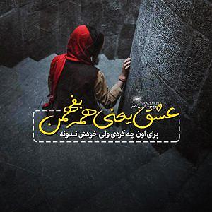 سینا سرلک - یه بیقرارم بی کلام زیر سقف دودی از