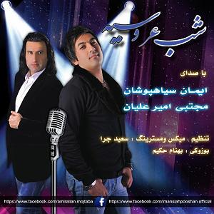 ایمان سیاه پوشان جديد ایمان سیاه پوشان و مجتبی امیر علیان شب عروسیه