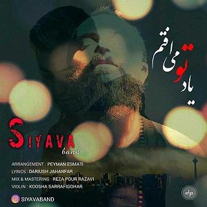 مونولوگ زیبای یاد تو سیاوا بند یاد تو ما می افتم