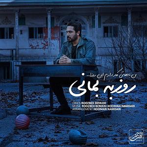 روزبه بمانی - من باهاش کار دارم اینروزا من باهاش کار دارم این روزا