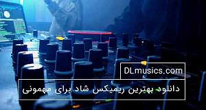 ریمیکس شاد مهمونی محبت ریمیکس