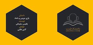 داستان داماد بازنده داستان شب؛ بازی عروس و داماد