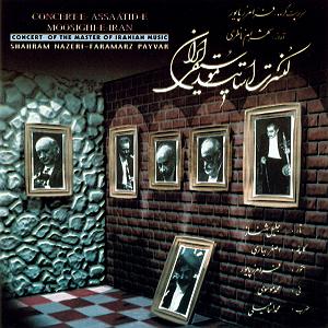 بهترین آوازهای شهرام ناظری آواز بالای عشق