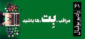 دکتر پولدار و مجرد! رادیو بوقبال ـ قسمت شصت و یکم ـ با بت‌ها پولدار نمی‌شوید