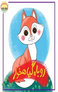 روباه گیاهخوار و آرزوی کلاغ! کتاب صوتی روباه گیاهخوار