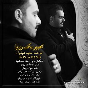 رضا یزدانی - تعبیره وارونه ی رویا تعبیر یک رویا