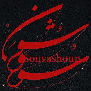 همایون شجریان و تهمورس پورناظری - سووشون سووشون(و تهمورس پورناظری)(٣٢٠)