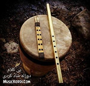 بی کلام دافی جون  ساز و تنبک کوردی شاد