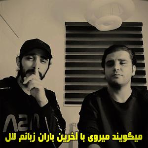 بران ببارد میروی  زبانم لال