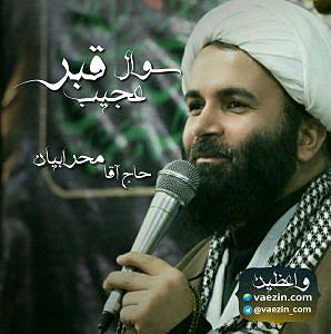 اخبار میانگاهی عجیب! سوال عجیب قبر