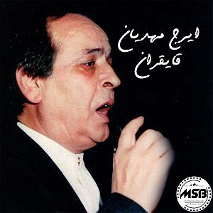 ایرج مهدیان ای حبیبم قایقران