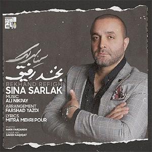 سینا سرلک - یه بیقرارم رفیق