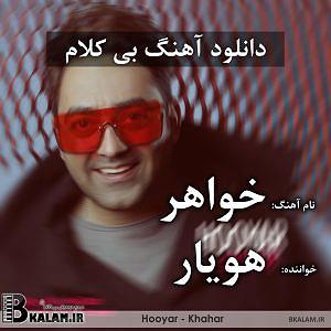 خواهرای خوشگل و مامان زرنگ! بی کلام خواهر