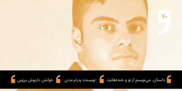 پیاله (58)؛ از کوچ و عشق می‌نویسم… داستان شب: می‌نویسم از تو و خنده‌هایت