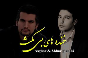 Samansaviour & Tamila - Khandehaye Penhooni اکبر و اصغر پناهی خنده های بی ماکس