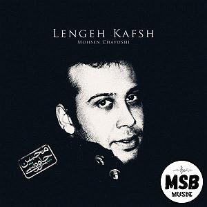 محسن چاوشی و سینا سرلک - دل ای دل دل لنگه کفش