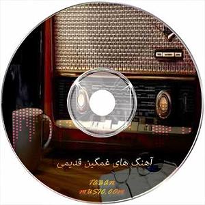 پاپ ملایم قدیمی غمگین و ملایم خاطره انگیز نفرین