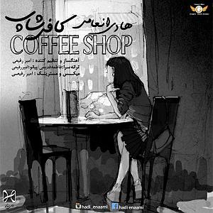 موزیک در کافی شاپ 8 کافی شاپ