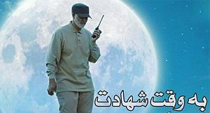 آلبوم دورها آوایی ست به وقت شهادت