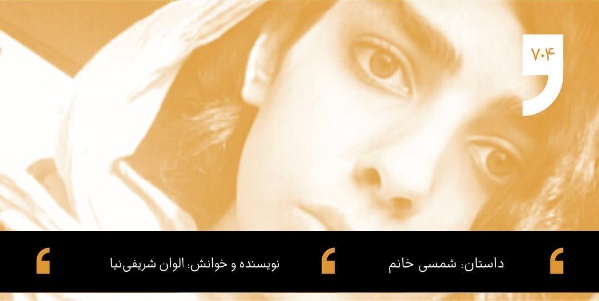 داستان خانم منفی نگر کچل! داستان شب: شمسی خانوم