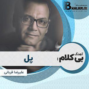 علیرضا قربانی - بی تابی بی کلام پل