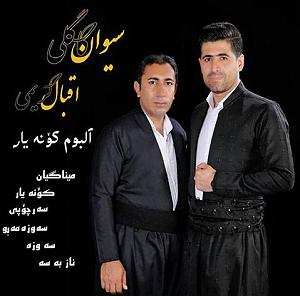 میناعلیزاده مینا غیان کرد نوا