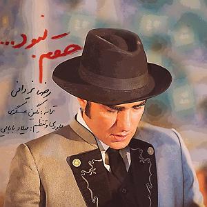 رضا یزدانی - حقم نبود حقم نبود