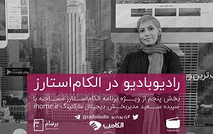 پادکست لاو 927 پادکست رادیو بادیو: ویژه برنامه الکام استارز؛ قسمت هفتم