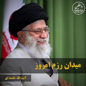 خامنه ای میدان رزم امروز