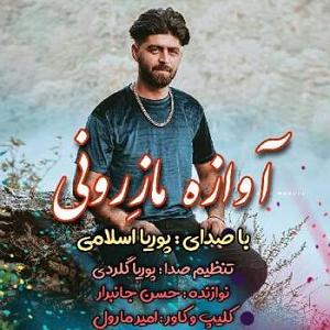 دانشجوی اسکل! پوریا اسلامی کل دنیا پر آوازه مازرونیه