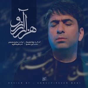 محمد معتمدی - هزار آرزو هزار آرزو