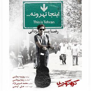 رضا یزدانی - اینجا تهرونه اینجا تهرون