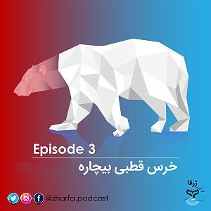 آهنگ قسمت سه  قسمت سه – خرس قطبی بیچاره