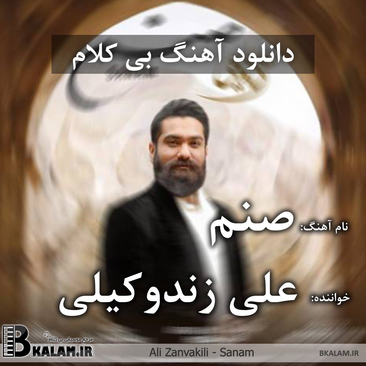 علی زند وکیلی - بی تابانه بی کلام صنم