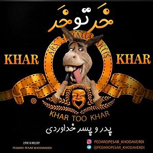 پسر شوت و پدر نالون!! حتما ببینید! خر تو خر