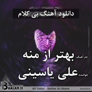 ali yasini بی کلام بهتر از منه از