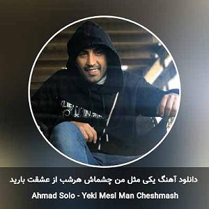 احمد سلو یکی مثل من چشماش هرشب از عشقت بارید