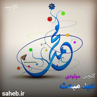 رادیو شور | مبعث اوج برکات بر تو محمد صلوات