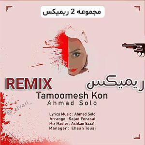 احمد سولو تمومش کن بلود موزیک|bloodmusic تمومش کن(دی جی ارسلان)