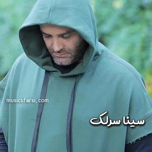سینا سرلک - تنها امید زندگی داری مرا بیهوده(demo)مپ 3