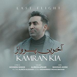 آهنگ کابل از ماست اخرین پرواز، شنونده "اخرین پرواز" از عزیز در نکس وان باشید. + متن زیبای ...