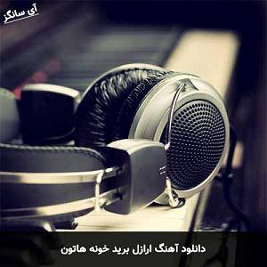 هیچکس ارازل برید خونه هاتون