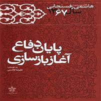 خواهرای خوشگل و مامان زرنگ! کارنامه و خاطرات هاشمی رفسنجانی پایان دفاع اغاز بازسازی
