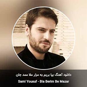 سامی یوسف بیا بریم به مزار ملا ممد جان