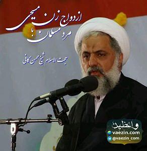 مرد دروغگو و زن زرنگ! ازدواج مرد مسلمان و زن مسیحی