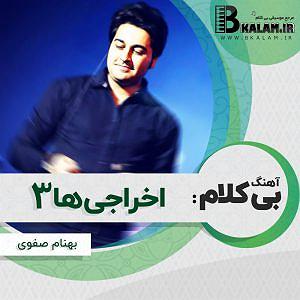 آهنگ جدید مهدی اعراف به نام جسم بی خود اخراجیها 3