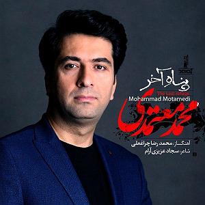 محمد معتمدی - پناه آخر 