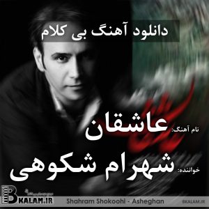 آلبوم ای عاشقان بی کلام عاشقان